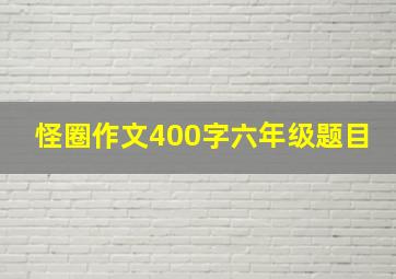 怪圈作文400字六年级题目