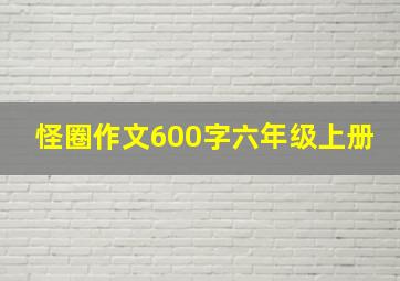 怪圈作文600字六年级上册