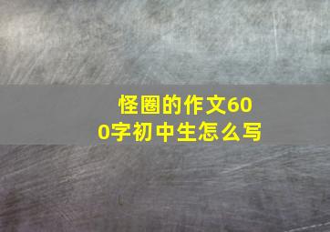 怪圈的作文600字初中生怎么写