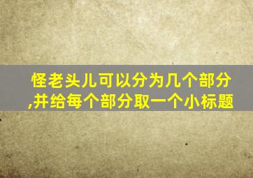 怪老头儿可以分为几个部分,并给每个部分取一个小标题