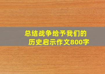 总结战争给予我们的历史启示作文800字