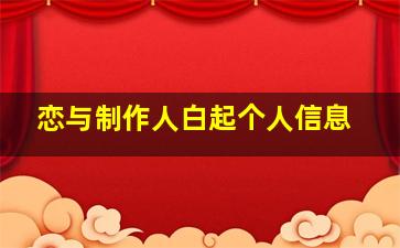 恋与制作人白起个人信息