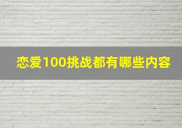 恋爱100挑战都有哪些内容