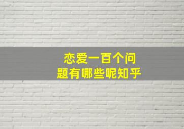 恋爱一百个问题有哪些呢知乎