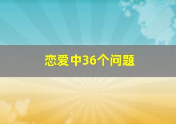 恋爱中36个问题