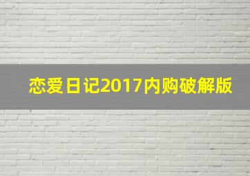 恋爱日记2017内购破解版