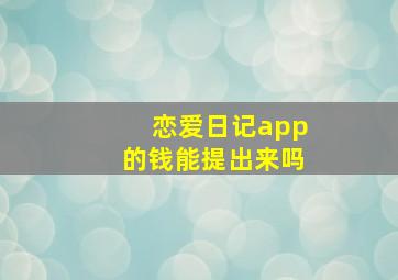 恋爱日记app的钱能提出来吗