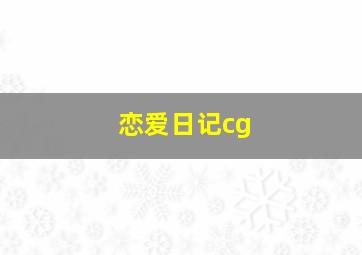 恋爱日记cg