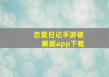 恋爱日记手游破解版app下载