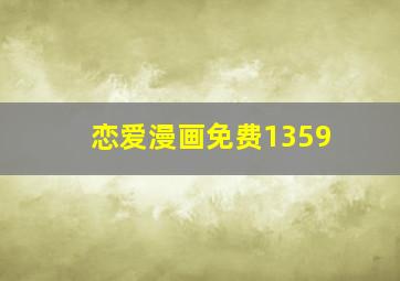 恋爱漫画免费1359