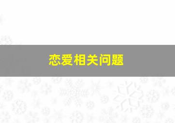 恋爱相关问题