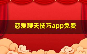 恋爱聊天技巧app免费