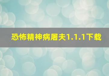 恐怖精神病屠夫1.1.1下载