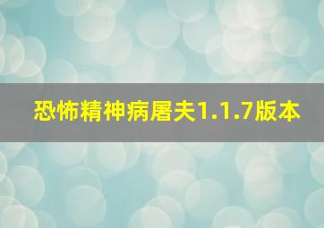 恐怖精神病屠夫1.1.7版本