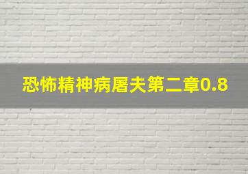 恐怖精神病屠夫第二章0.8