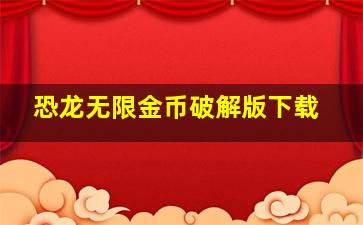 恐龙无限金币破解版下载