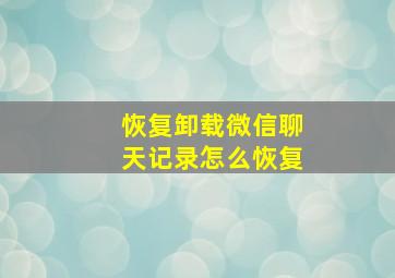 恢复卸载微信聊天记录怎么恢复