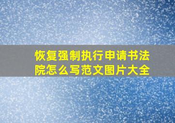 恢复强制执行申请书法院怎么写范文图片大全