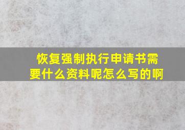 恢复强制执行申请书需要什么资料呢怎么写的啊