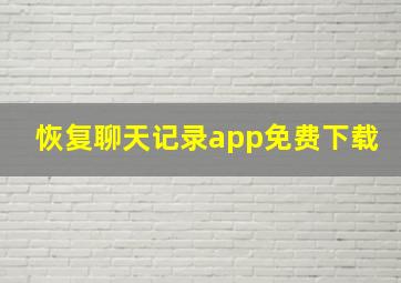 恢复聊天记录app免费下载