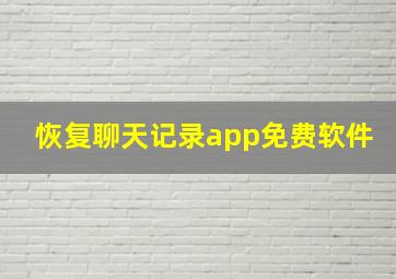 恢复聊天记录app免费软件