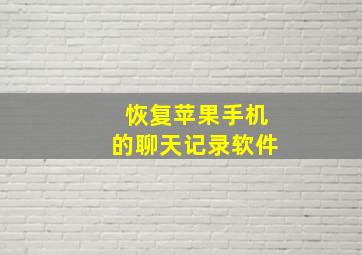 恢复苹果手机的聊天记录软件