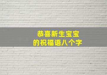 恭喜新生宝宝的祝福语八个字