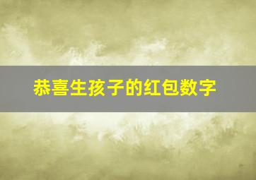 恭喜生孩子的红包数字