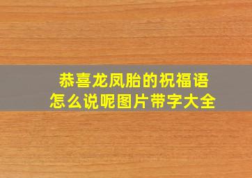 恭喜龙凤胎的祝福语怎么说呢图片带字大全