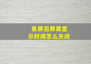 息屏后屏幕显示时间怎么关闭