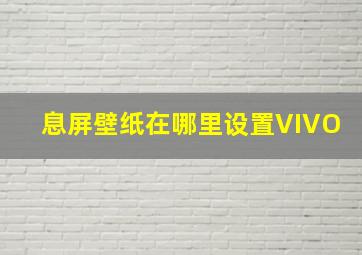 息屏壁纸在哪里设置VIVO