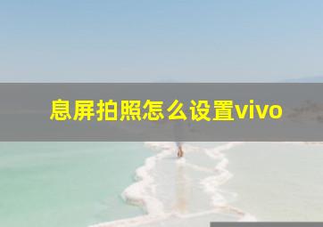 息屏拍照怎么设置vivo