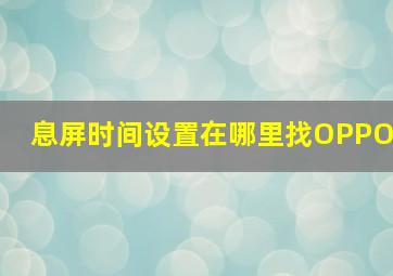 息屏时间设置在哪里找OPPO