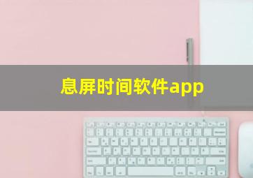 息屏时间软件app