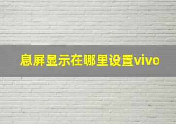 息屏显示在哪里设置vivo