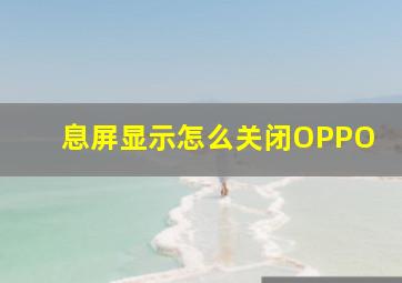 息屏显示怎么关闭OPPO