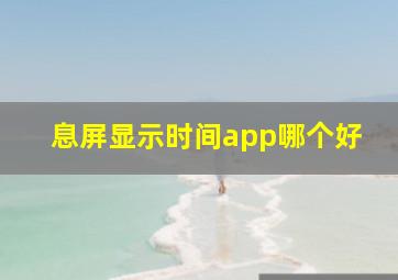 息屏显示时间app哪个好