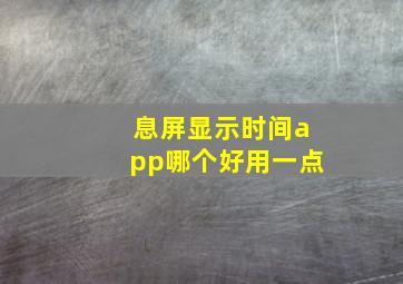 息屏显示时间app哪个好用一点