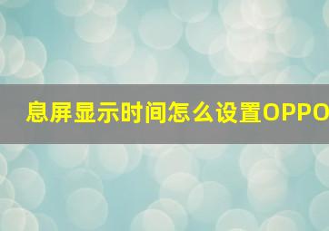 息屏显示时间怎么设置OPPO