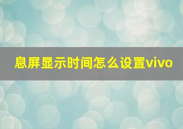 息屏显示时间怎么设置vivo