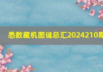 悉数藏机图谜总汇2024210期