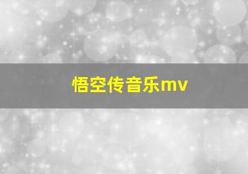 悟空传音乐mv