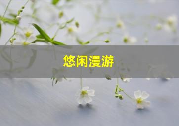 悠闲漫游