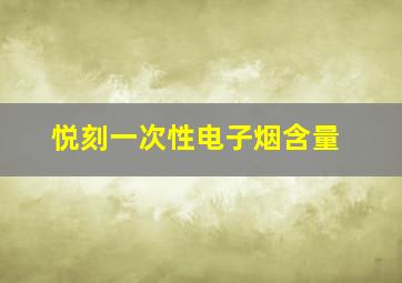 悦刻一次性电子烟含量