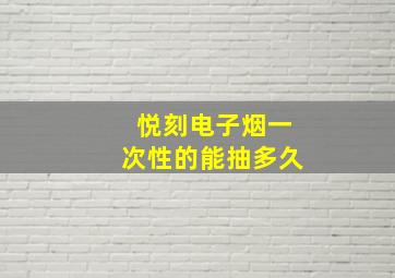 悦刻电子烟一次性的能抽多久