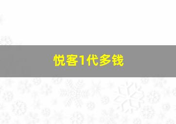 悦客1代多钱