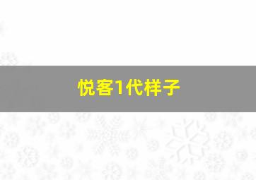 悦客1代样子