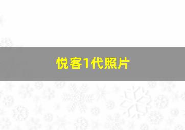 悦客1代照片