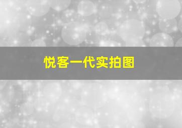 悦客一代实拍图