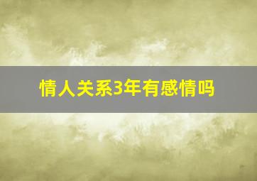 情人关系3年有感情吗